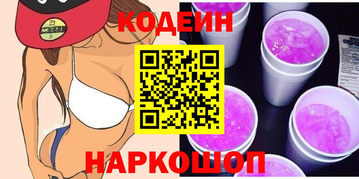 Codein напиток Lean (лин)  Codein Purple Drank  Сланцы  Вход с VPN 